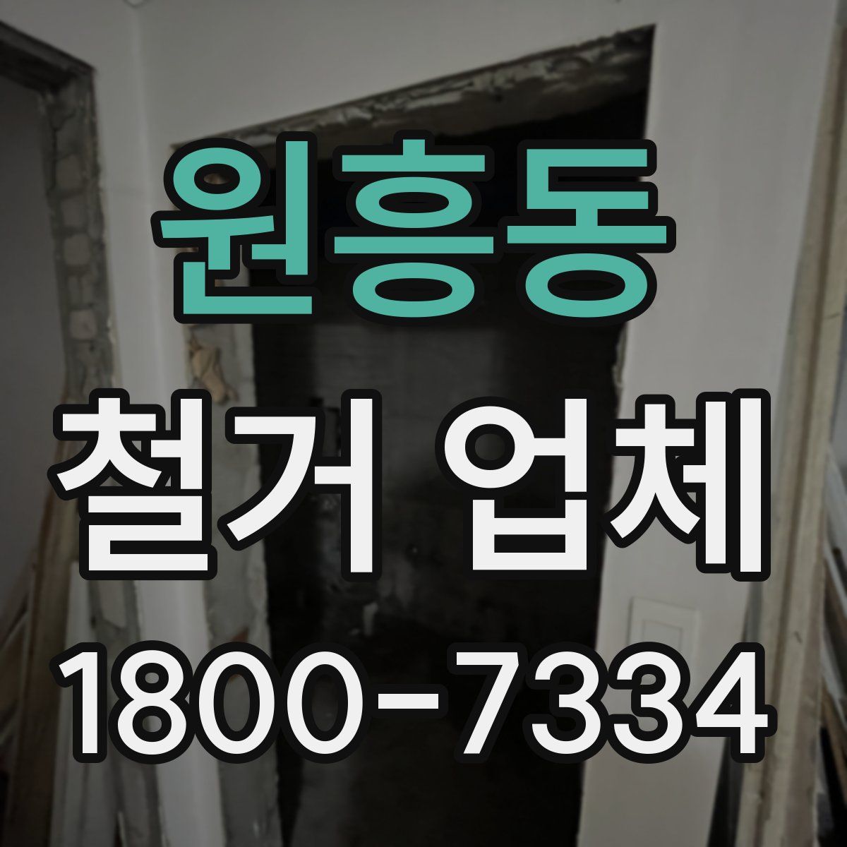 원흥동 철거 업체
