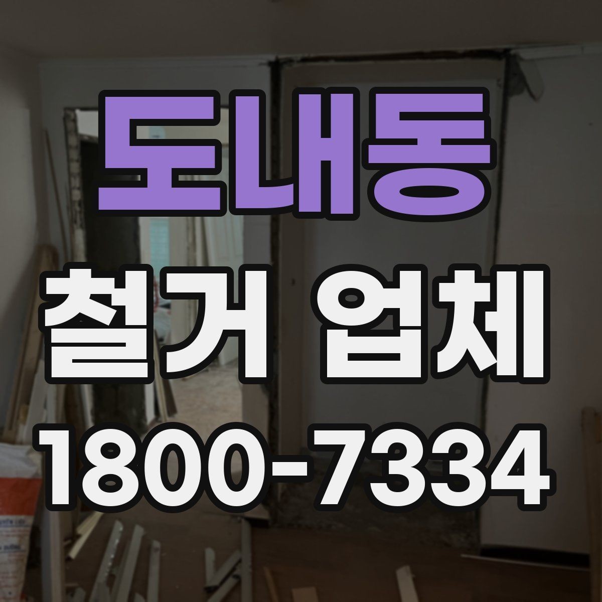 도내동 철거 업체 현장 방문 견적의 장점
