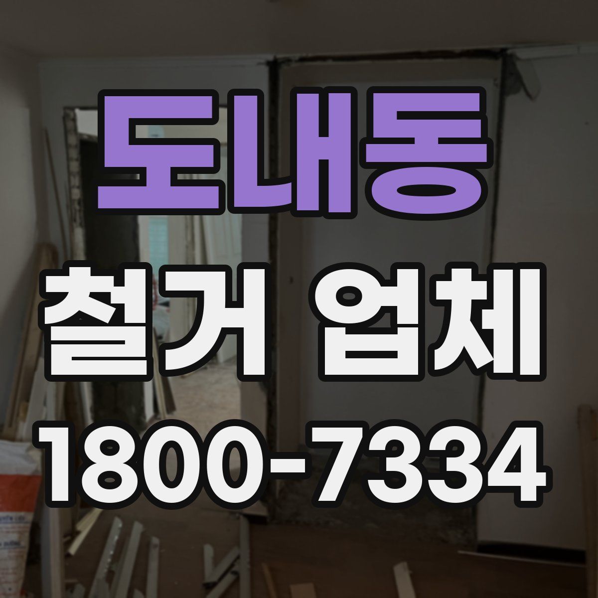 도내동 철거 업체