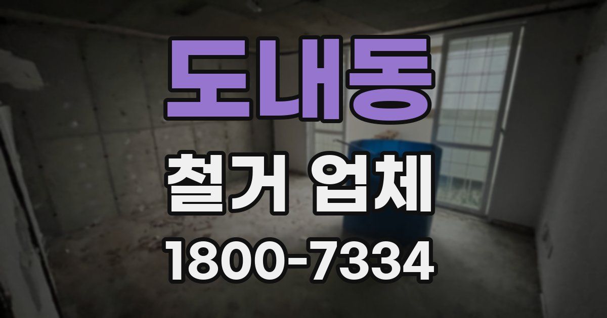 도내동 철거 업체