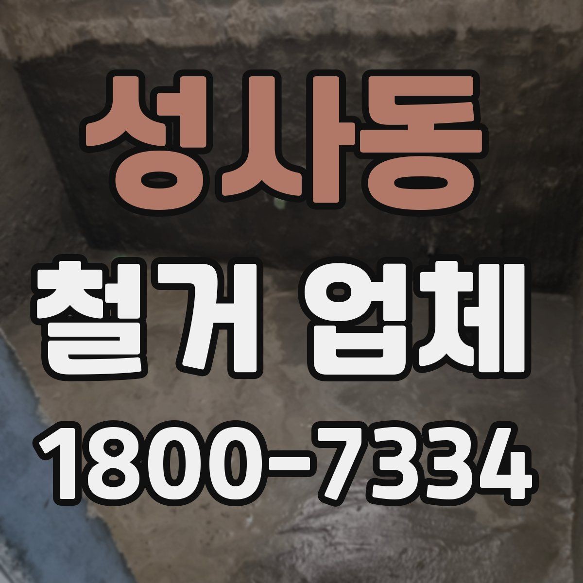 성사동 철거 업체 현장별 맞춤 진행이 필요한 이유