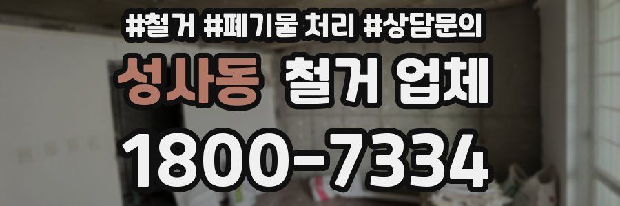 성사동 철거 업체