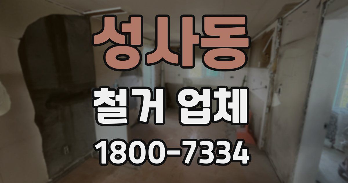 성사동 철거 업체