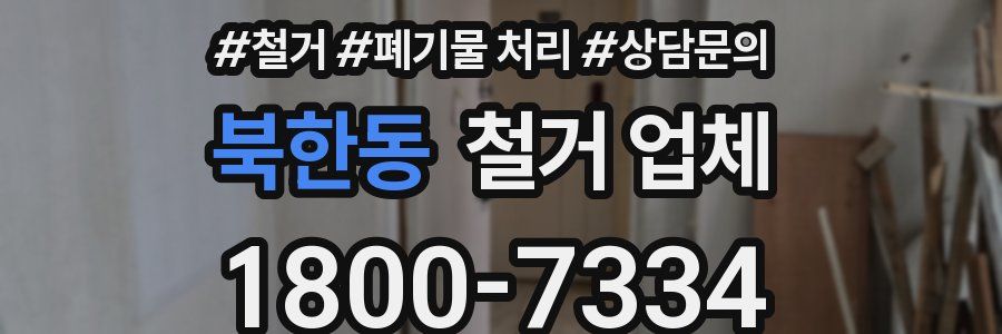북한동 철거 업체