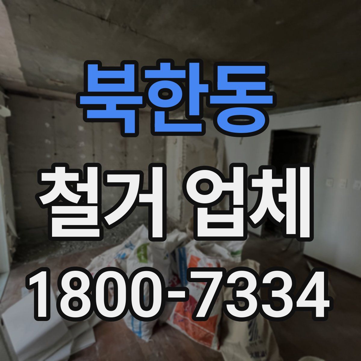 북한동 철거 업체