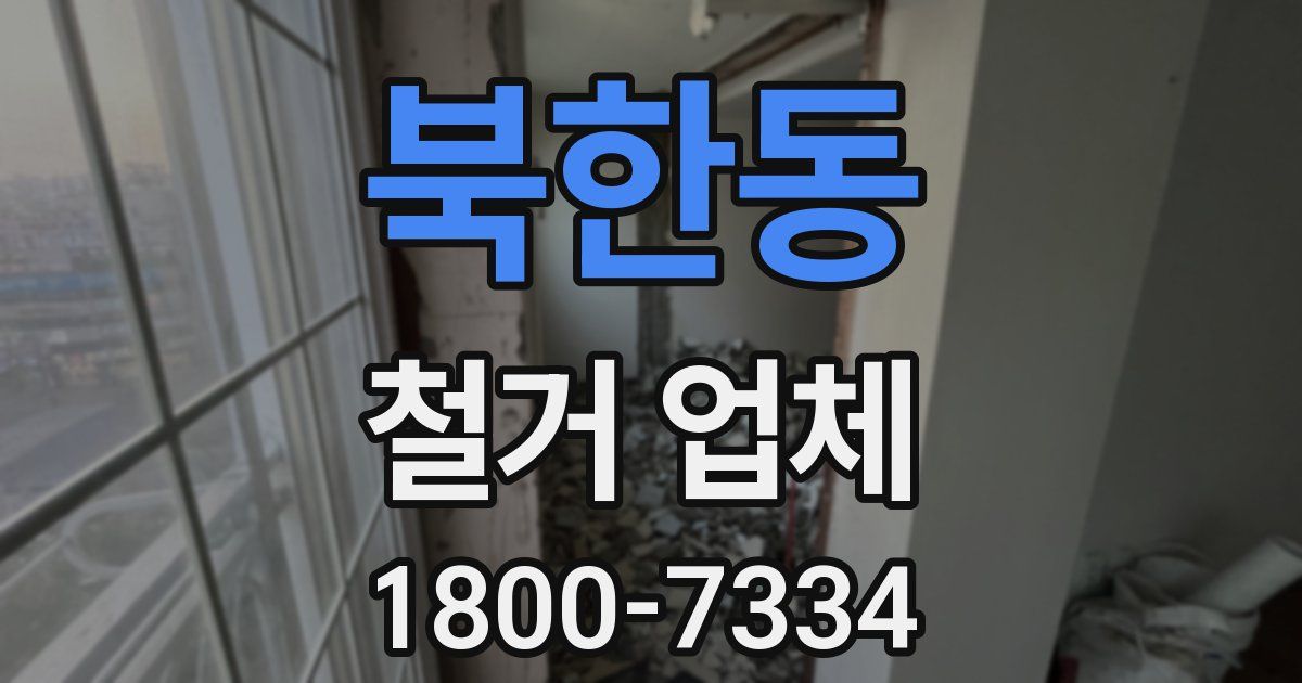 북한동 철거 업체