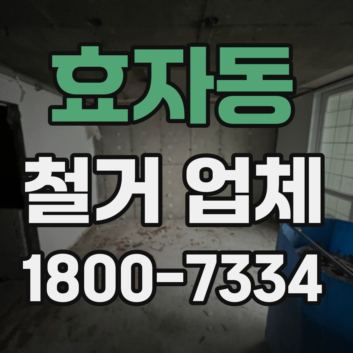 효자동 철거 업체 견적 요청 시 꼭 전달할 내용