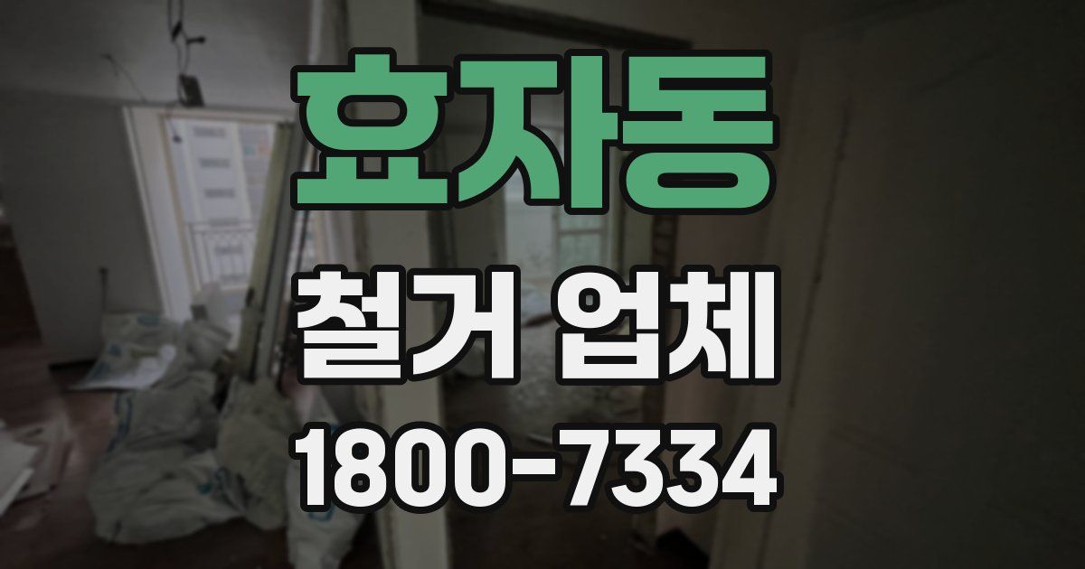 효자동 철거 업체