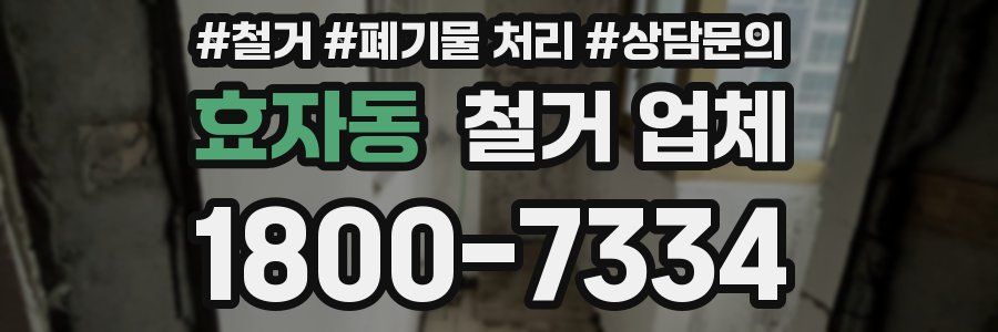 효자동 철거 업체