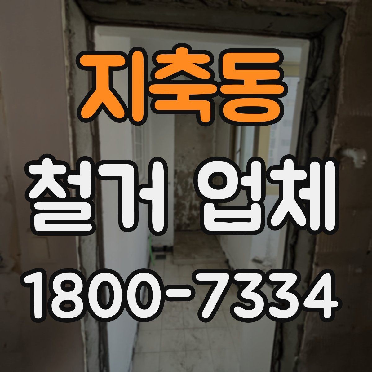 지축동 철거 업체 이용 전 알아두면 좋은 정보