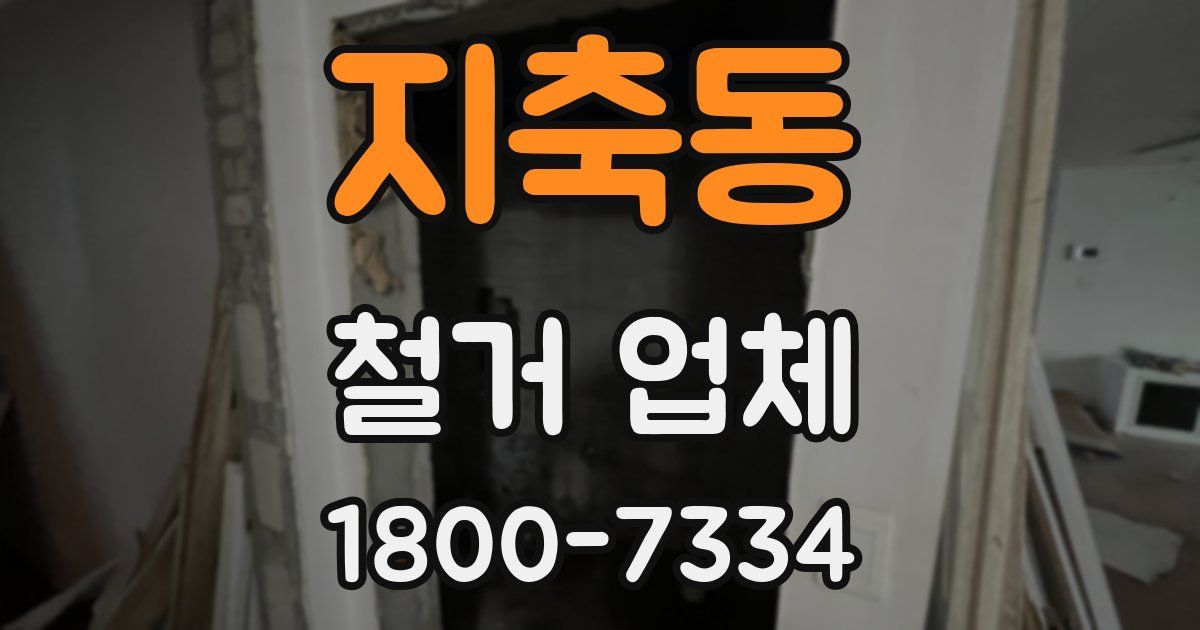 지축동 철거 업체