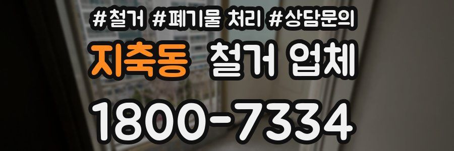 지축동 철거 업체
