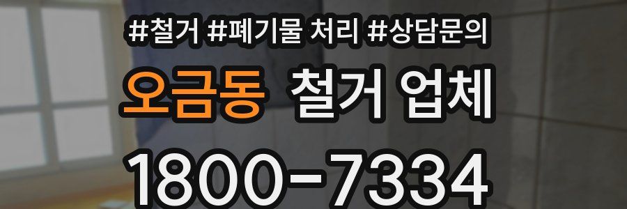 오금동 철거 업체