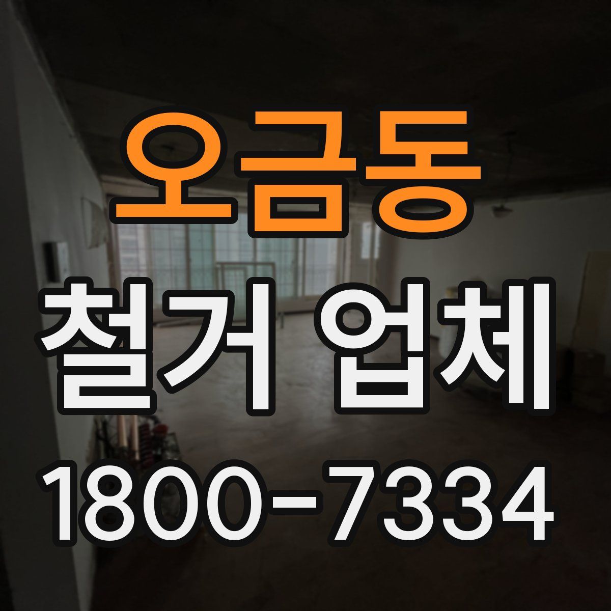 오금동 철거 업체