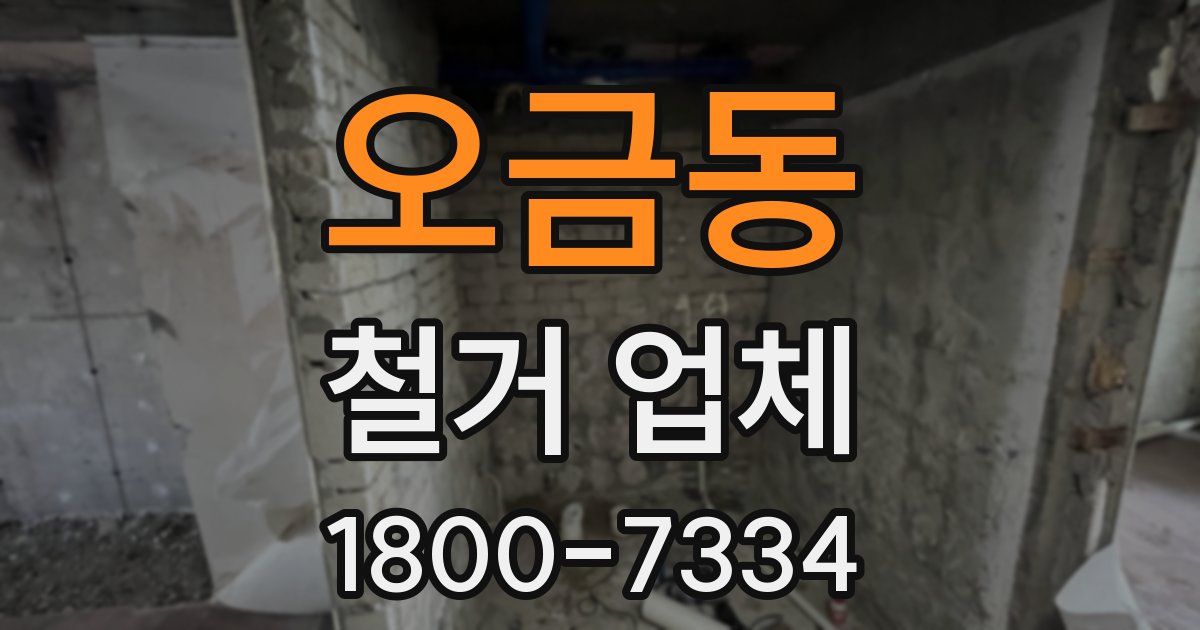 오금동 철거 업체