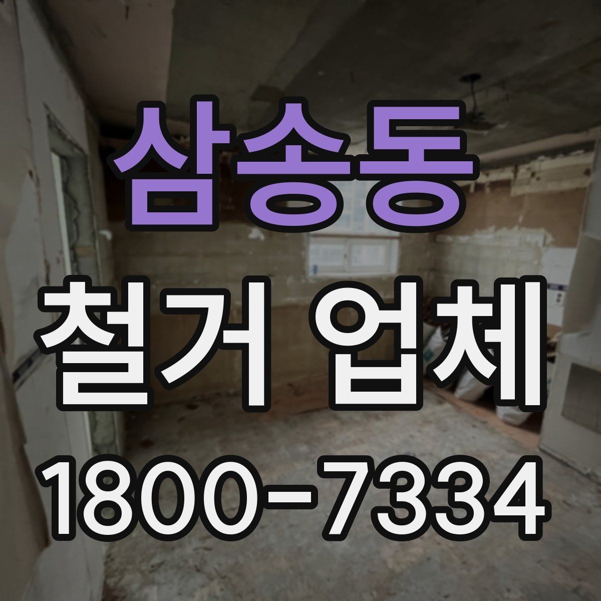 삼송동 철거 업체 소규모 작업도 맡길 수 있을까