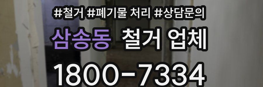 삼송동 철거 업체