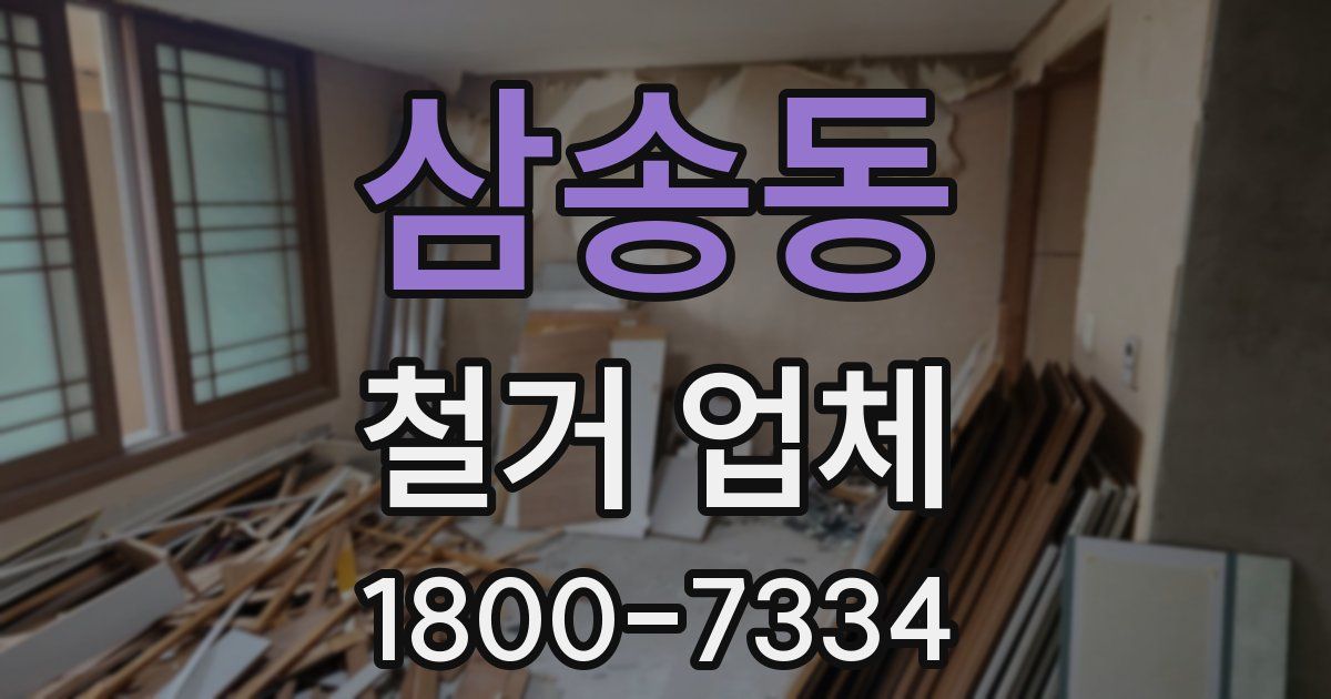 삼송동 철거 업체