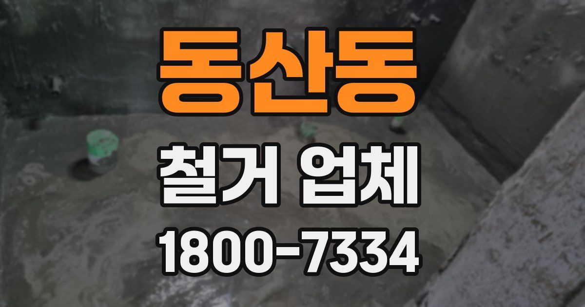 동산동 철거 업체