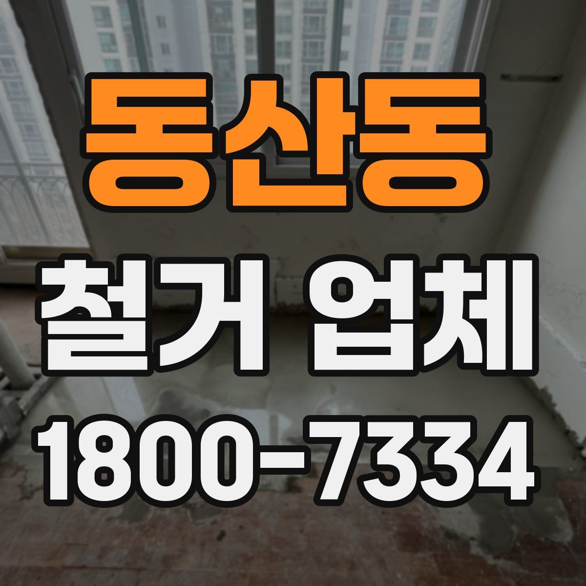 동산동 철거 업체