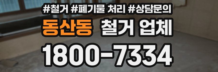 동산동 철거 업체