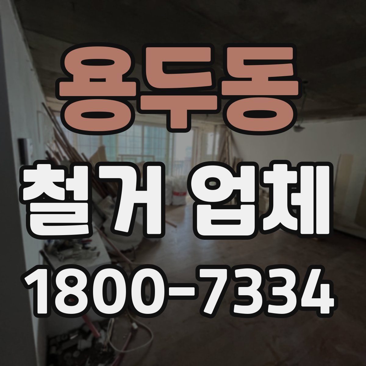 용두동 철거 업체