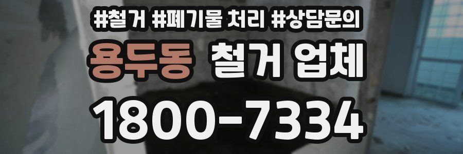 용두동 철거 업체