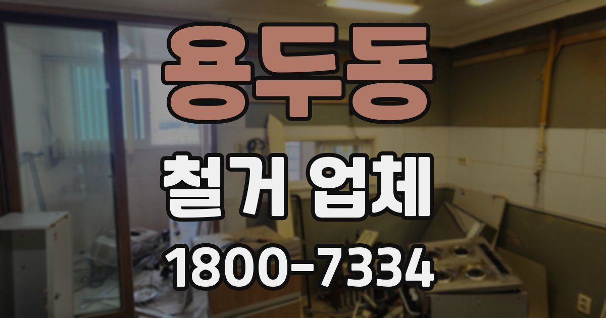 용두동 철거 업체