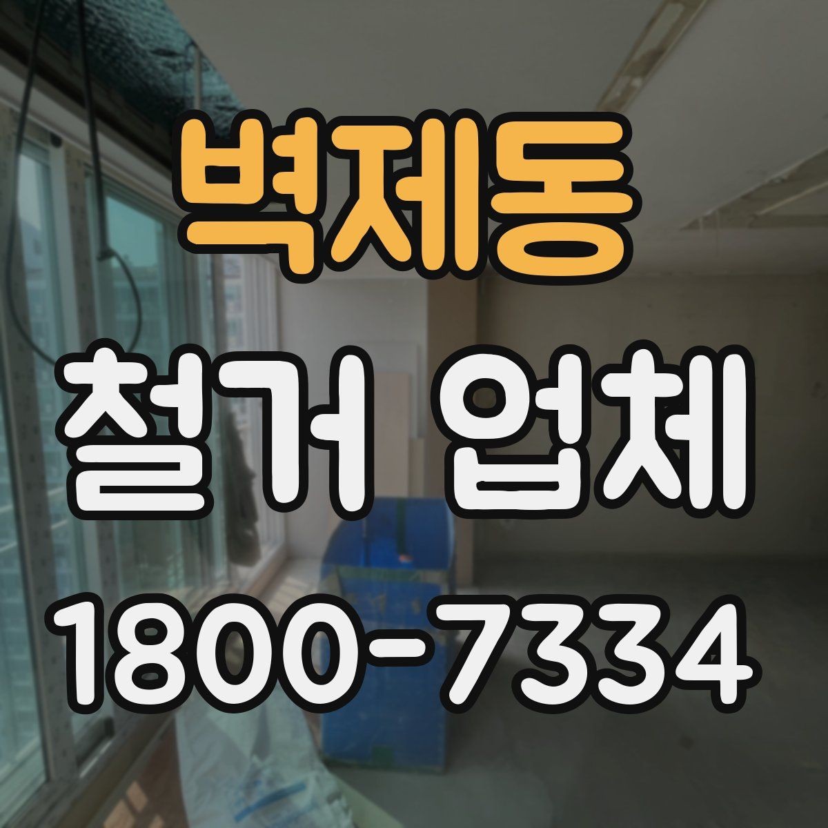 벽제동 철거 업체 철거 전 준비물 목록