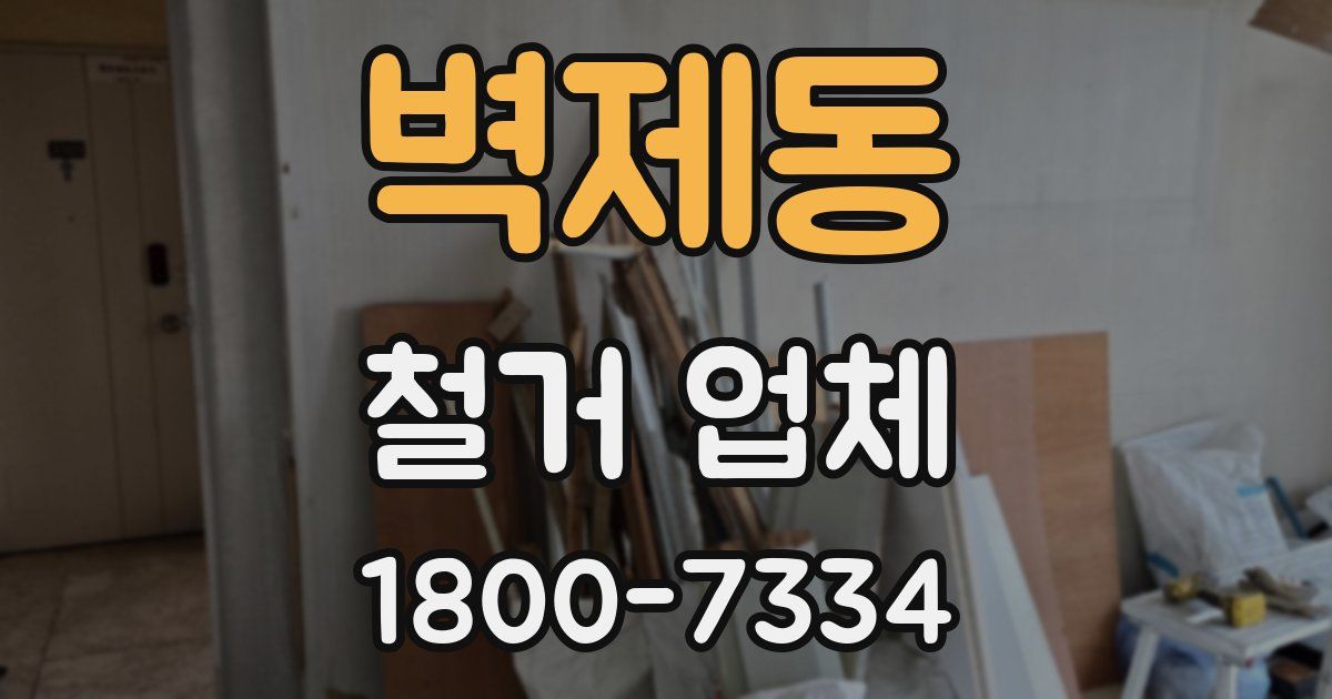 벽제동 철거 업체