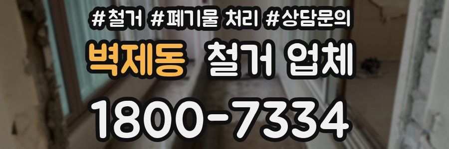 벽제동 철거 업체