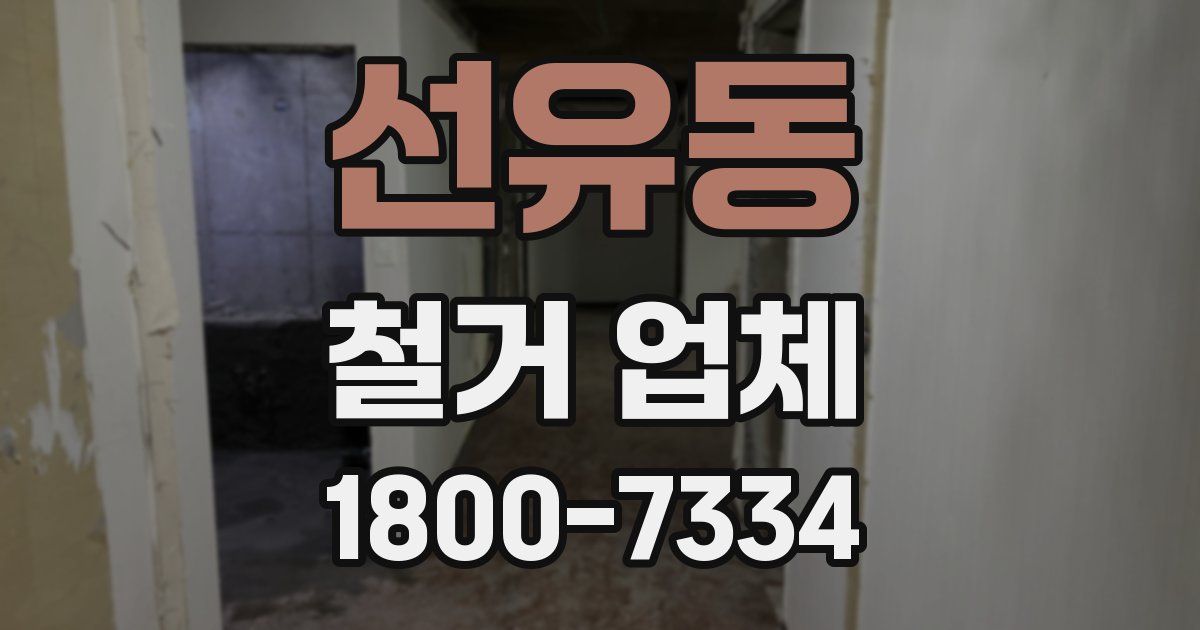선유동 철거 업체