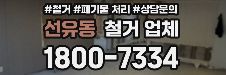 선유동 철거 업체