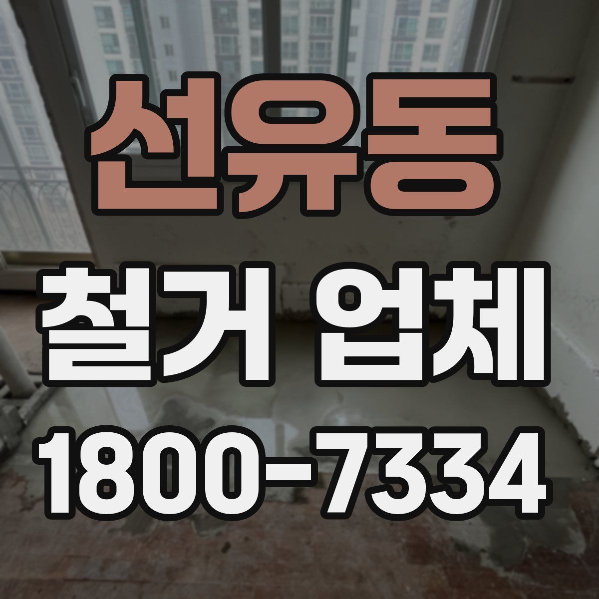선유동 철거 업체