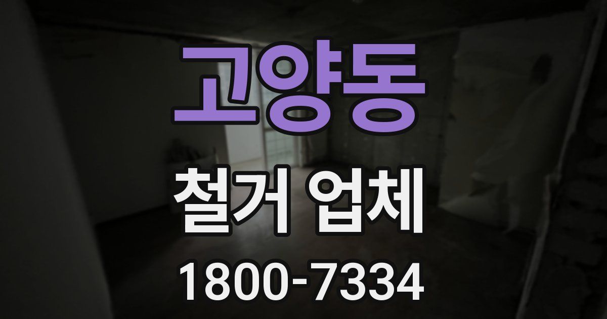고양동 철거 업체