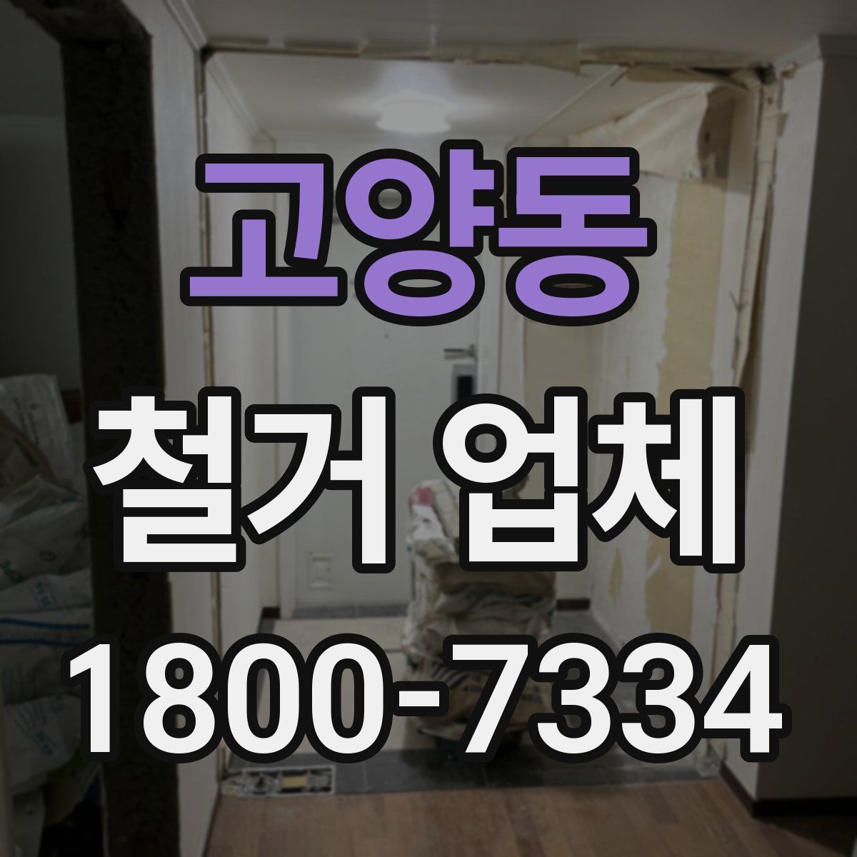 고양동 철거 업체