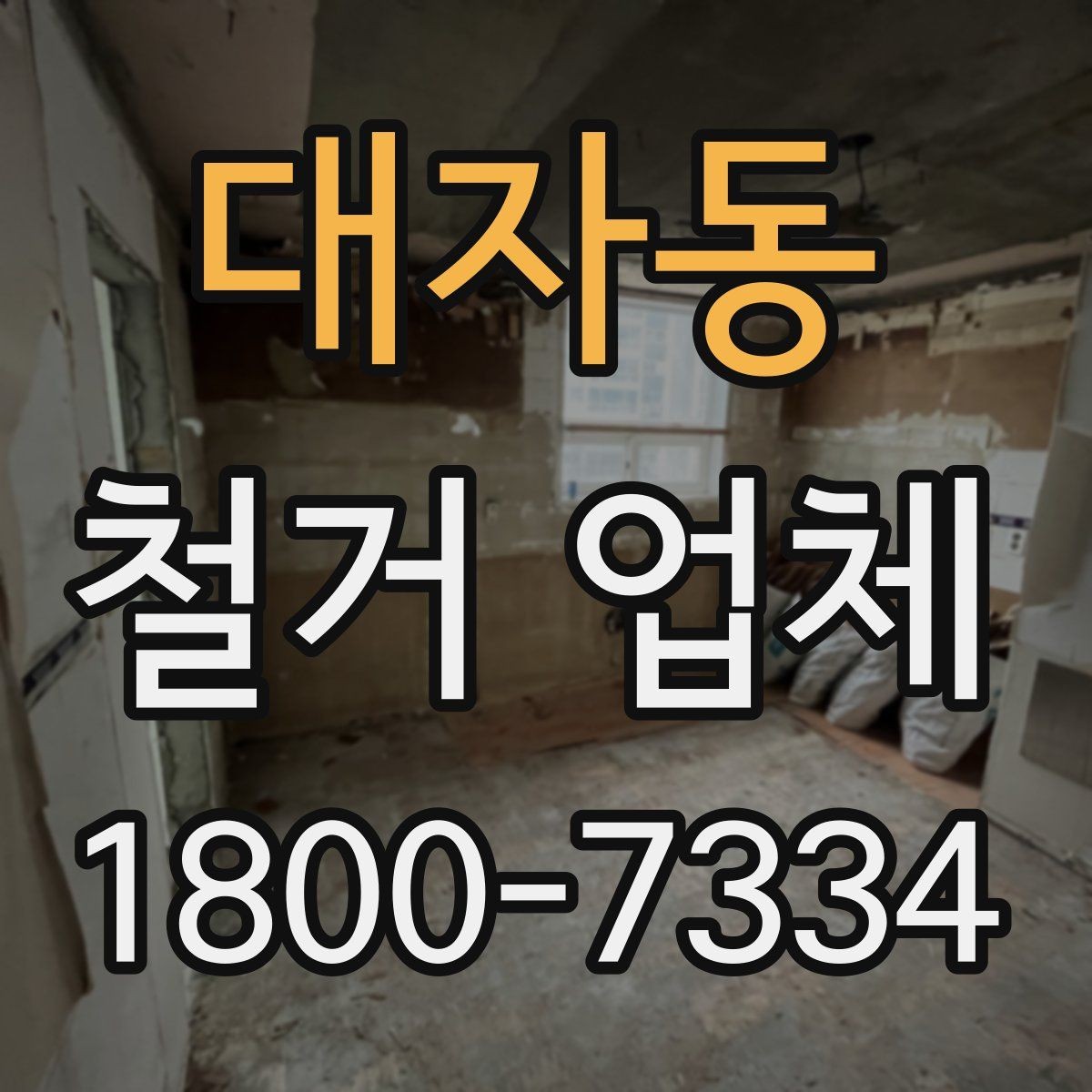 대자동 철거 업체 현장 방문 상담이 유리한 경우