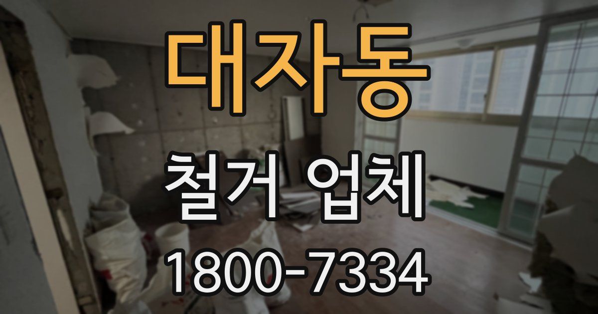 대자동 철거 업체