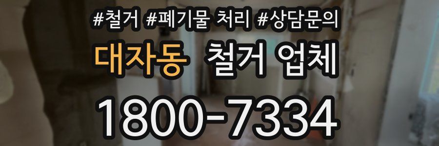 대자동 철거 업체