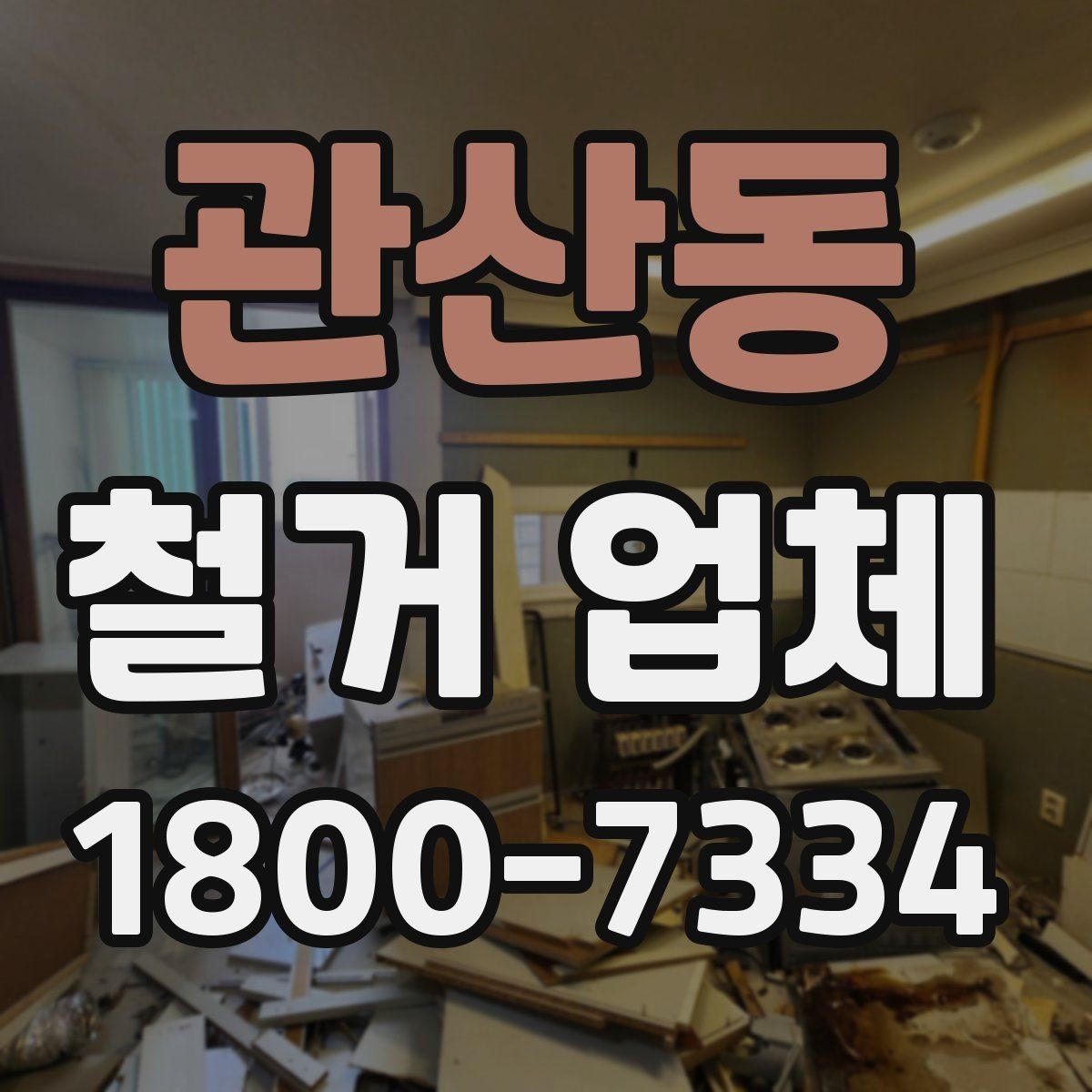 관산동 철거 업체 선택에서 중요한 신뢰 요소