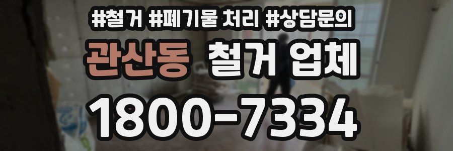 관산동 철거 업체
