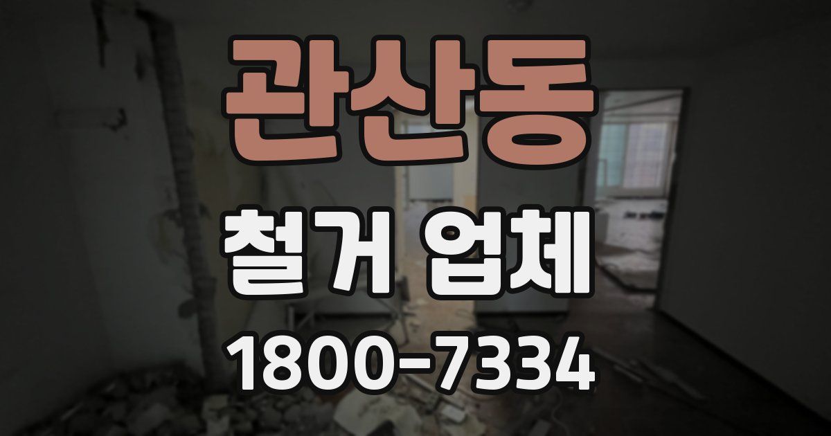 관산동 철거 업체