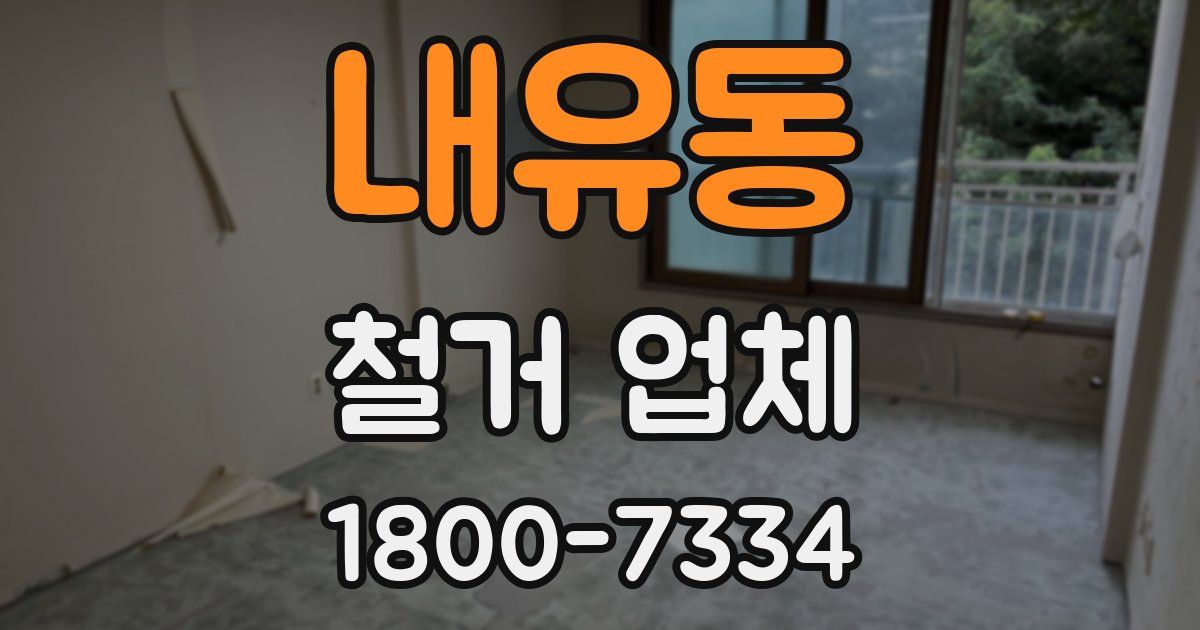 내유동 철거 업체
