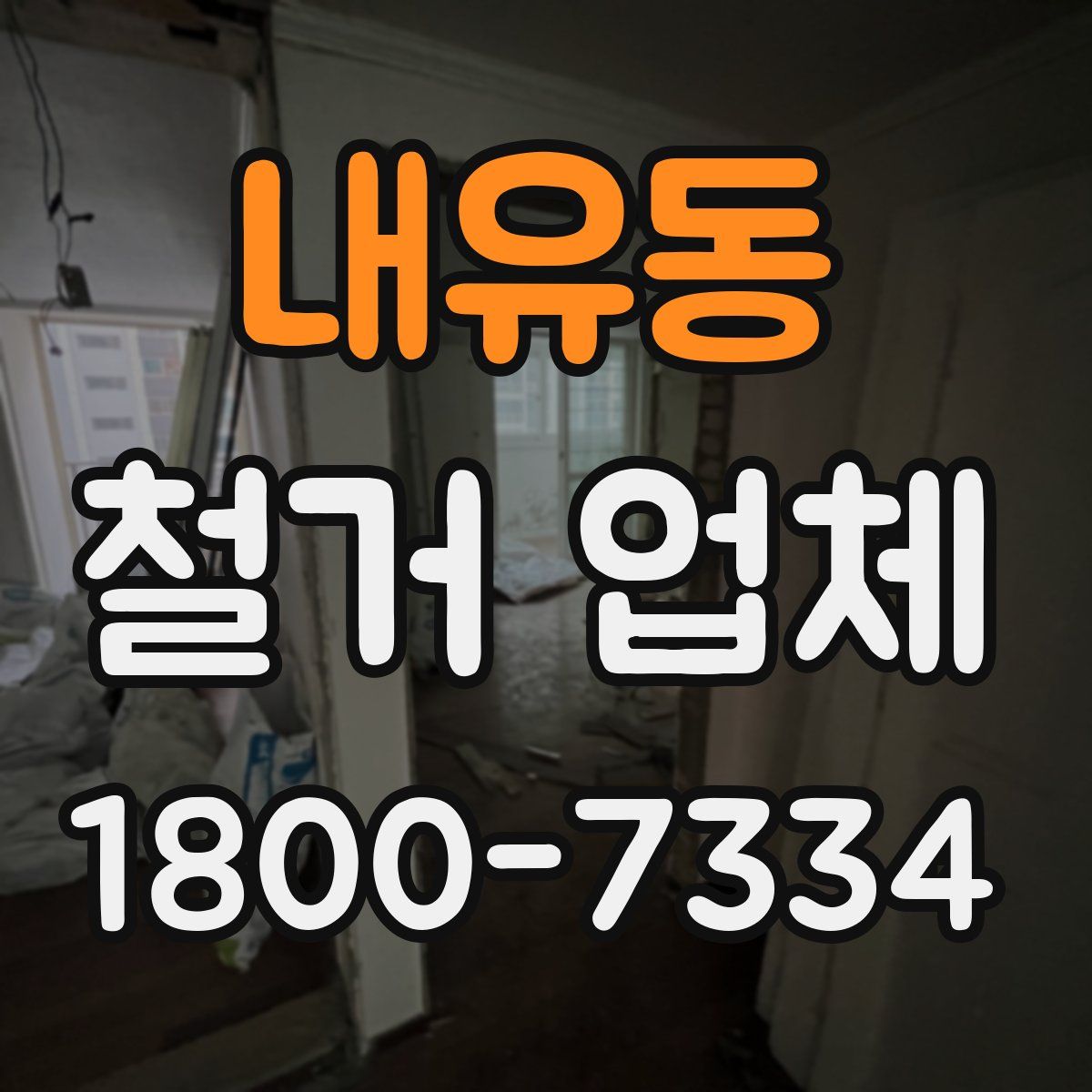 내유동 철거 업체
