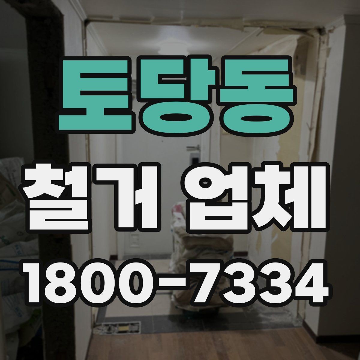 토당동 철거 업체 폐기물 반출 과정 이해하기