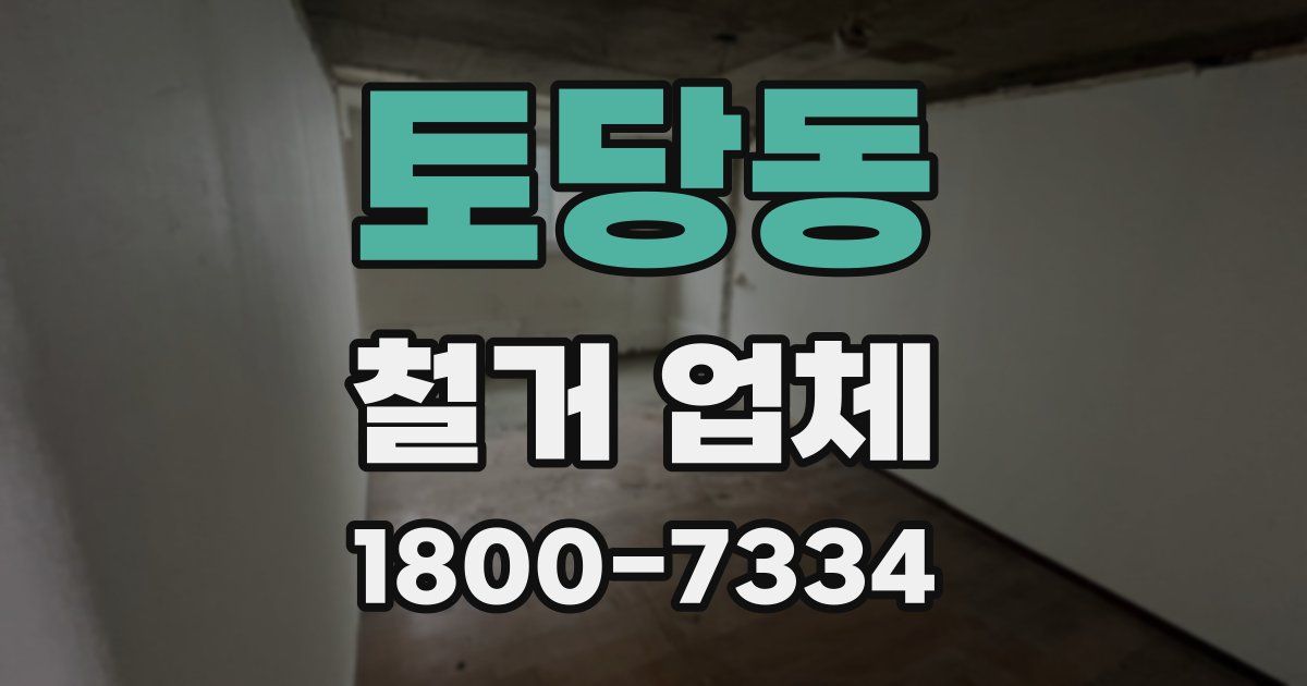토당동 철거 업체