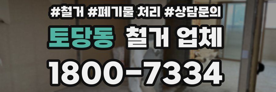 토당동 철거 업체