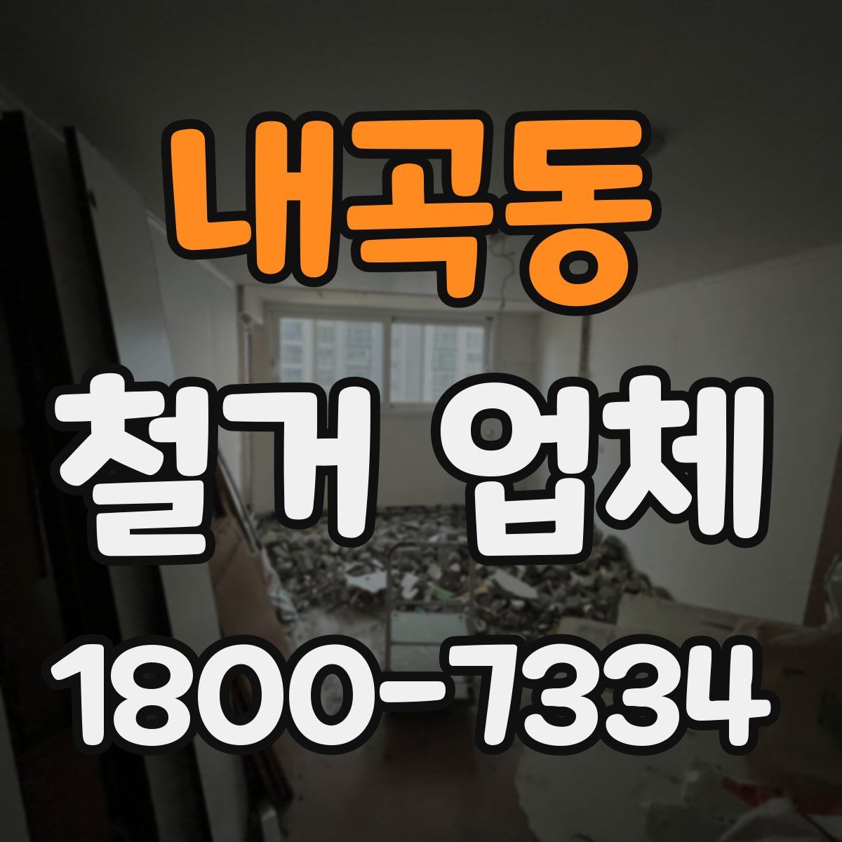 내곡동 철거 업체