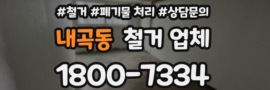 내곡동 철거 업체