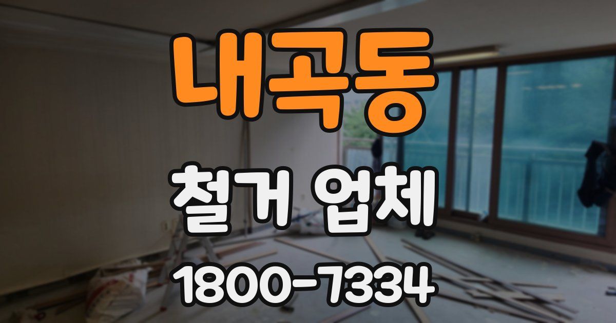 내곡동 철거 업체